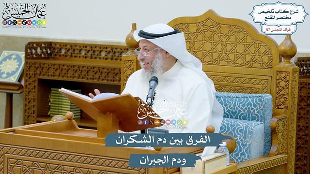 2968 - الفرق بين دم الشكران ودم الجبران - عثمان الخميس