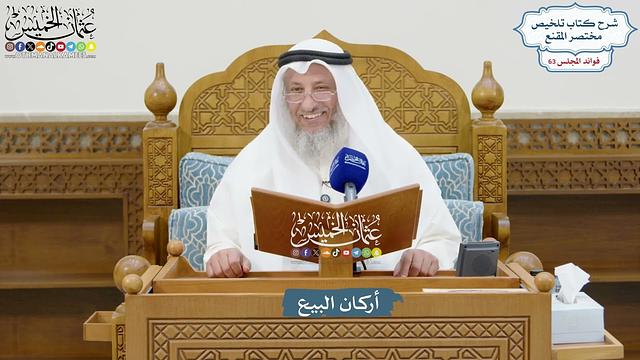 3015 - أركان البيع - عثمان الخميس