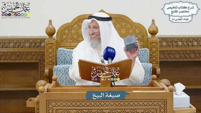 3016 - صيغة البيع - عثمان الخميس