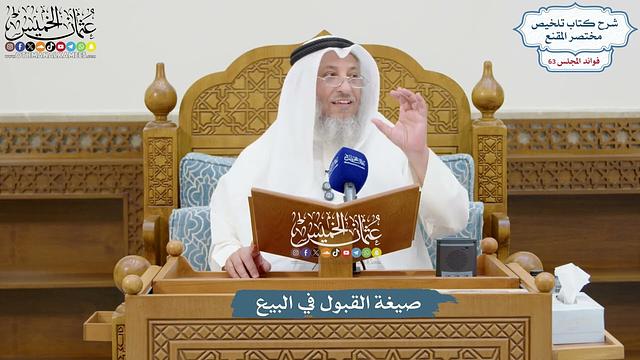 3018 - صيغة القبول في البيع - عثمان الخميس