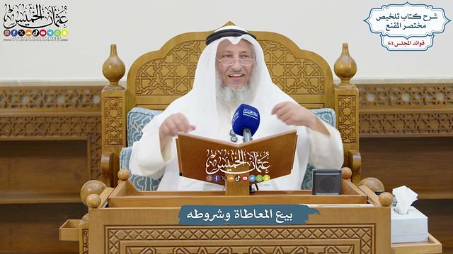 3023 - بيع المعاطاة وشروطه - عثمان الخميس