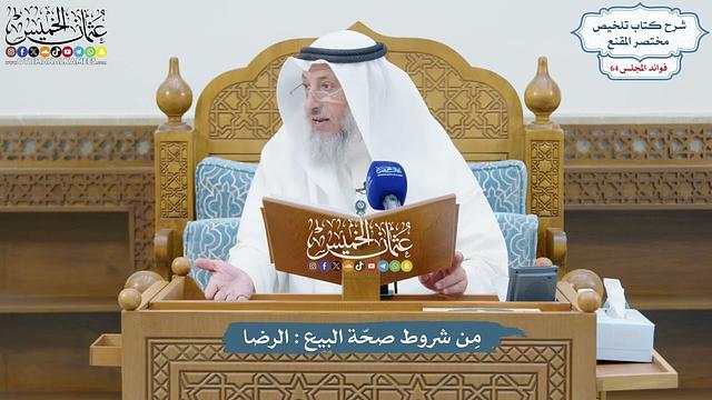 3025 - مِن شروط صحّة البيع الرضا - عثمان الخميس