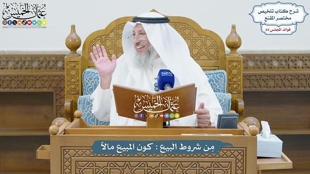 3032 - مِن شروط البيع كون المبيع مالاً - عثمان الخميس