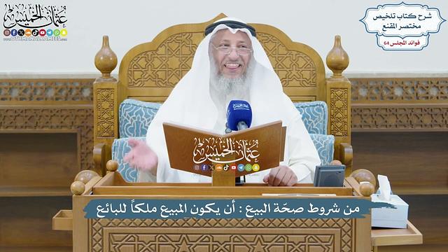 3052 - من شروط صحّة البيع أن يكون المبيع ملكاً للبائع - عثمان الخميس