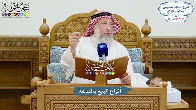 3080 - أنواع البيع بالصفة - عثمان الخميس