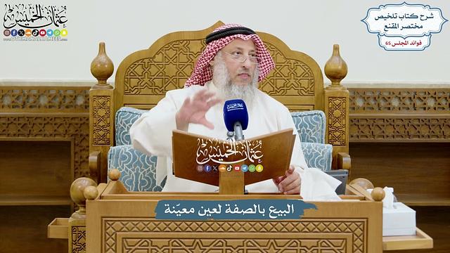 3081 - البيع بالصفة لعين معيّنة - عثمان الخميس