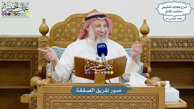 3087 - صور تفريق الصفقة - عثمان الخميس
