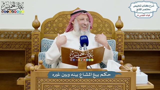 3089 - حكم بيعِ المشاعِ بينه وبين غيره - عثمان الخميس