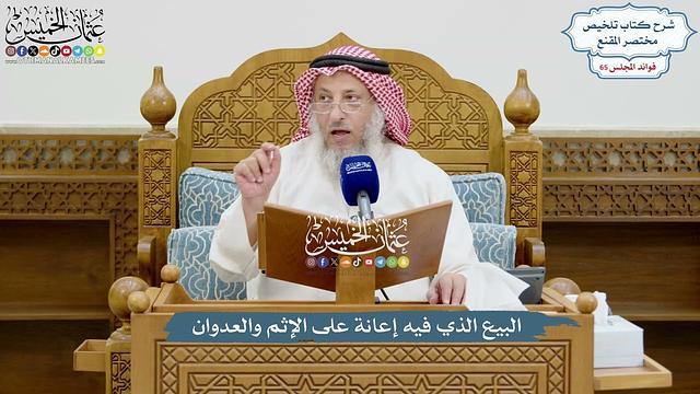 3096 - البيع الذي فيه إعانة على الإثم والعدوان - عثمان الخميس