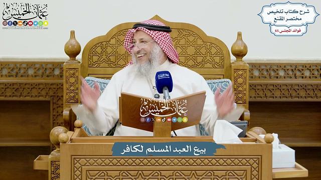 3101 - بيع العبد المسلم لكافر - عثمان الخميس