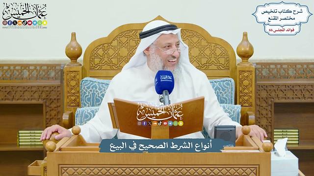 3136 - أنواع الشرط الصحيح في البيع - عثمان الخميس