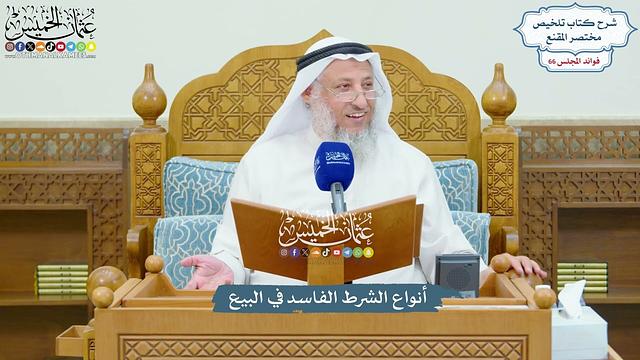 3144 - أنواع الشرط الفاسد في البيع - عثمان الخميس