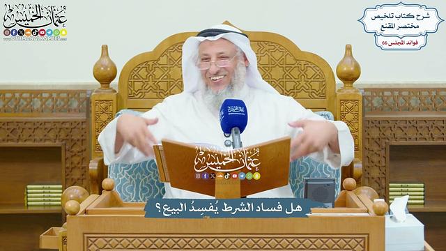 3147 - هل فساد الشرط يُفسِدُ البيع؟ - عثمان الخميس