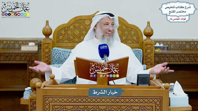 3206 - خيار الشرط - عثمان الخميس