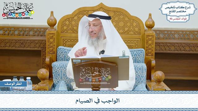 2197 - الواجب في الصيام - عثمان الخميس