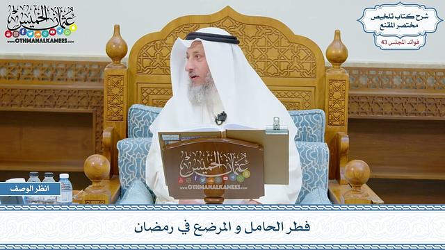 2213 - فطر الحامل و المرضع في رمضان - عثمان الخميس