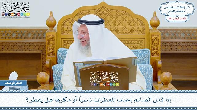 2258 - إذا فعل الصائم إحدى المفطرات ناسياً أو مكرهاً هل يفطر؟ - عثمان الخميس