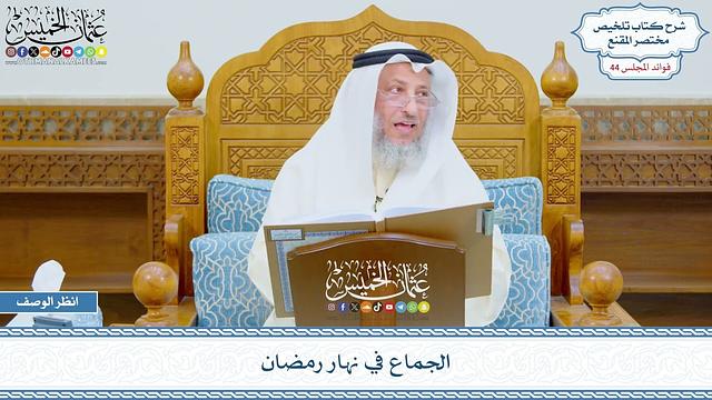 2265 - الجماع في نهار رمضان - عثمان الخميس