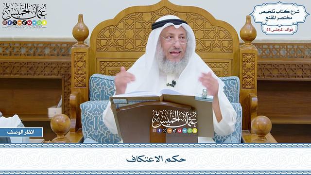 2321 - حكم الاعتكاف - عثمان الخميس