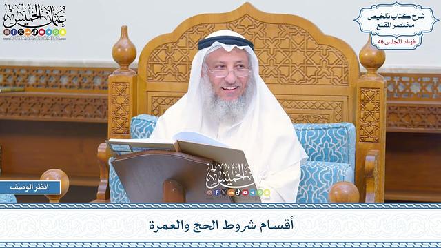 2366 - أقسام شروط الحج والعمرة - عثمان الخميس