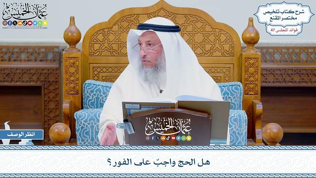 2405 - هل الحج واجبٌ على الفور؟ - عثمان الخميس