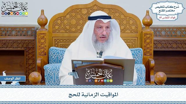2415 - المواقيت الزمانية للحج - عثمان الخميس