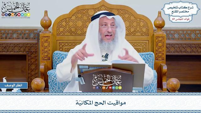 2418 - مواقيت الحج المكانيّة - عثمان الخميس
