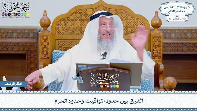 2429 - الفرق بين حدود المواقيت وحدود الحرم - عثمان الخميس