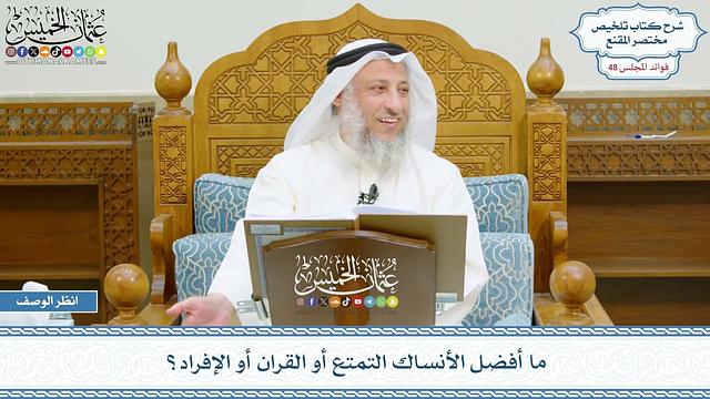 2465 - ما أفضل الأنساك التمتع أو القران أو الإفراد؟ - عثمان الخميس