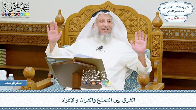 2481 - الفرق بين التمتع والقران والإفراد - عثمان الخميس