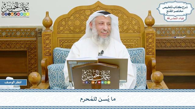 2482 - ما يُسن للمُحرم - عثمان الخميس