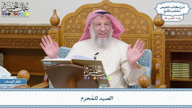 2540 - الصيد للمُحرم - عثمان الخميس