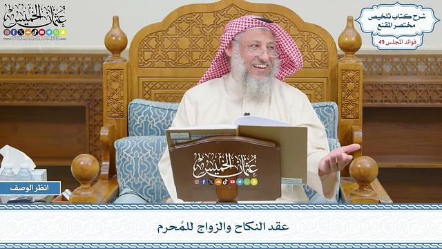 2547 - عقد النكاح والزواج للمُحرم - عثمان الخميس