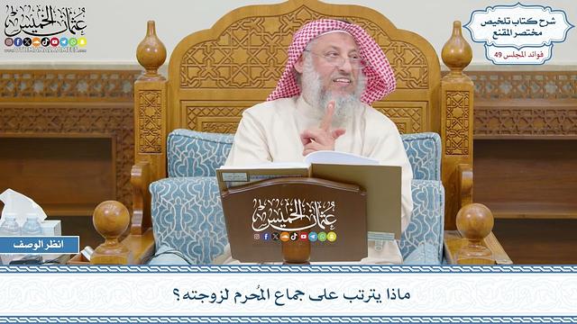 2557 - ماذا يترتب على جماع المُحرم لزوجته؟ - عثمان الخميس