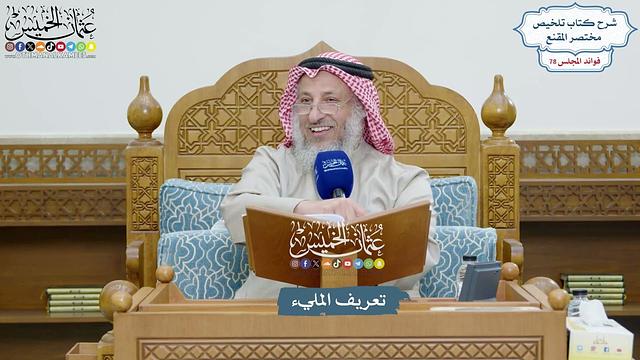 3630 - تعريف المليء - عثمان الخميس