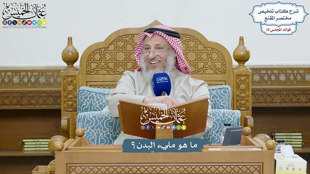 3632 - ما هو مليء البدن؟ - عثمان الخميس