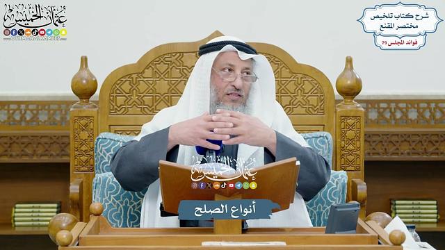 3661 - أنواع الصلح - عثمان الخميس