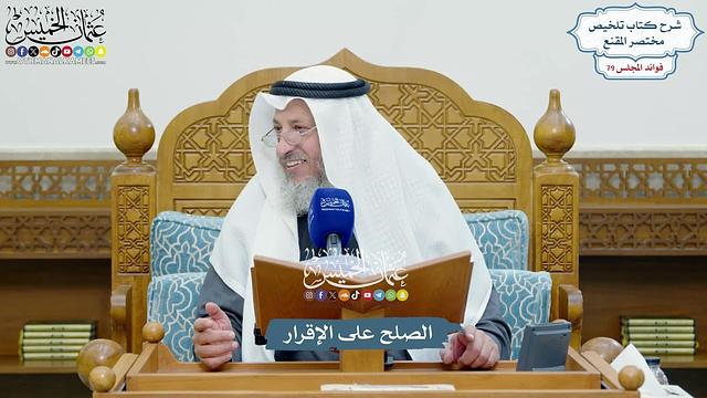 3666 - الصلح على الإقرار - عثمان الخميس