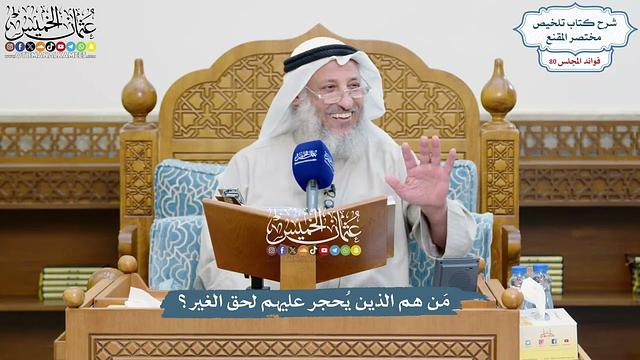 3709 - مَن هم الذين يُحجر عليهم لحق الغير؟ - عثمان الخميس