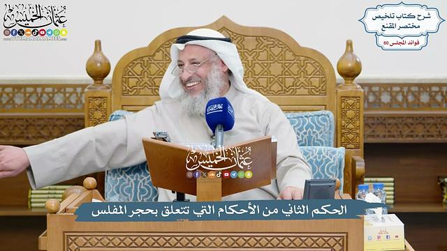 3722 - الحكم الثاني من الأحكام التي تتعلق بحجر المفلس - عثمان الخميس