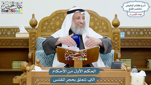 3725 - الحكم الأول من الأحكام التي تتعلق بحجر المفلس - عثمان الخميس