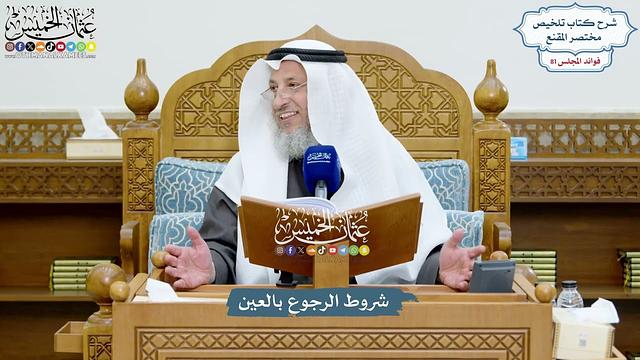 3730 - شروط الرجوع بالعين - عثمان الخميس