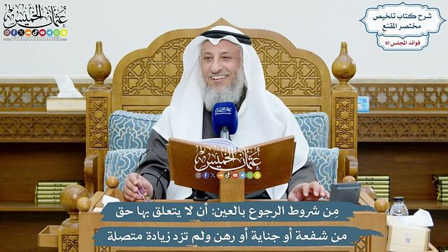 3736 - مِن شروط الرجوع بالعين أن لا يتعلق بها حق من شفعة أو جناية أو رهن ولم تزد زيادة متصلة