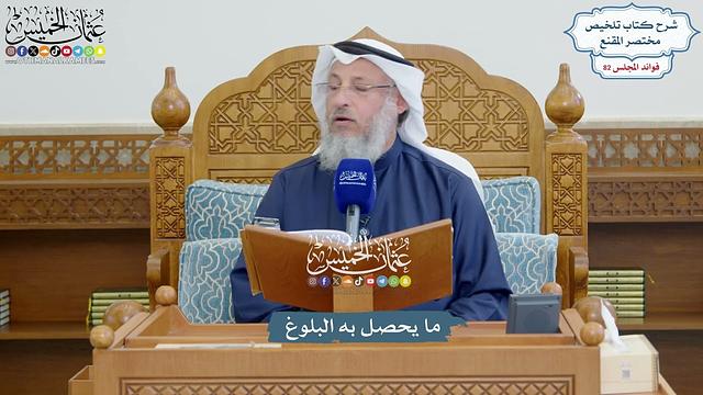 3754 - ما يحصل به البلوغ - عثمان الخميس