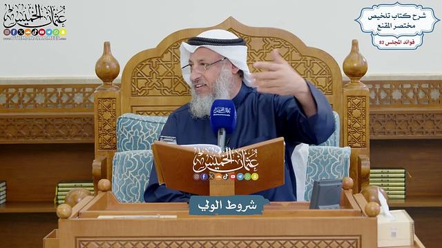 3761 - شروط الولي - عثمان الخميس