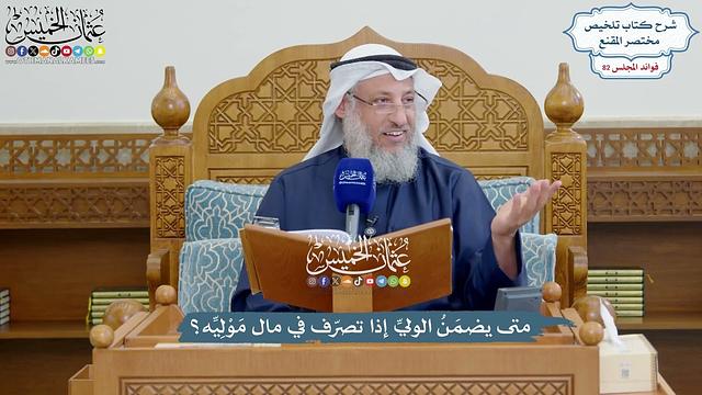 3764 - متى يضمَنُ الوليِّ إذا تصرّف في مال مَوْلِيِّه؟ - عثمان الخميس