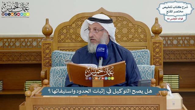 3784 - هل يصح التوكيل في إثبات الحدود واستيفائها؟ - عثمان الخميس