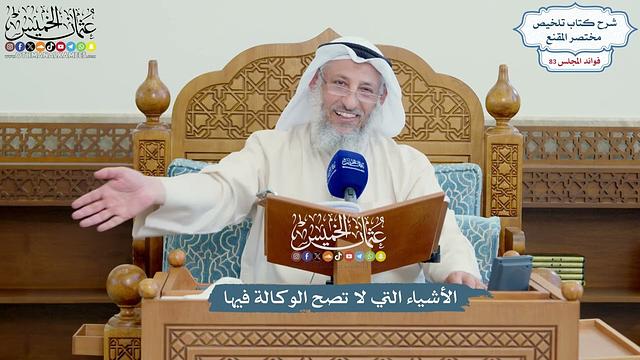 3812 - الأشياء التي لا تصح الوكالة فيها - عثمان الخميس