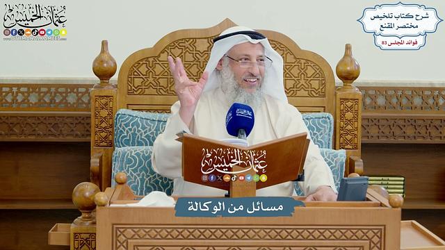 3832 - مسائل من الوكالة - عثمان الخميس