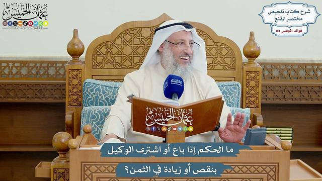 3833 - ما الحكم إذا باع أو اشترى الوكيل بنقص أو زيادة في الثمن؟ - عثمان الخميس
